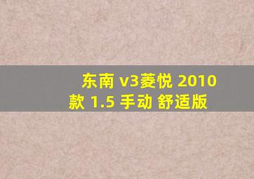 东南 v3菱悦 2010款 1.5 手动 舒适版